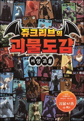 쥬크리브의 괴물도감 : 서양 괴물