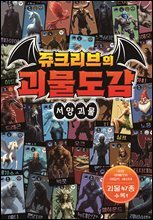쥬크리브의 괴물도감 : 서양 괴물