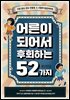 어른이 되어서 후회하는 52가지