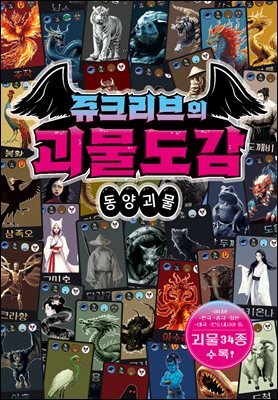 쥬크리브의 괴물도감 : 동양 괴물