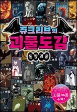 쥬크리브의 괴물도감 : 동양 괴물