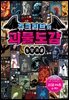 쥬크리브의 괴물도감 : 동양 괴물