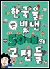 한국을 빛낸 50개의 고전들 : 만화로 보자!
