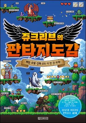 쥬크리브의 판타지도감