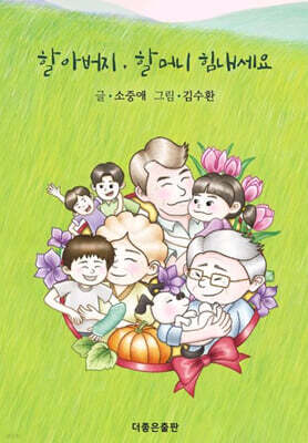 할아버지 , 할머니 힘내세요