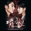 달의 연인 - 보보경심 려 (SBS 월화 드라마) OST