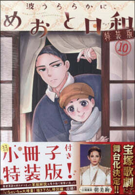 波うららかに,めおと日和 10 特裝版