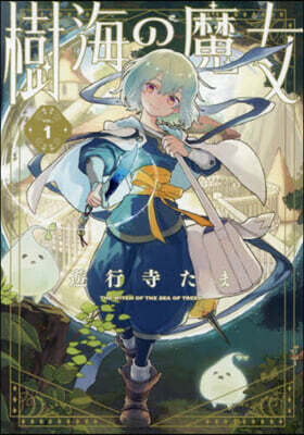 樹海の魔女 1