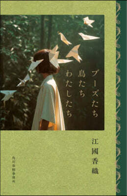 ブ-ズたち鳥たちわたしたち