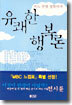 어느 무명 철학자의 유쾌한 행복론