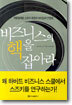 비즈니스의 핵을 잡아라