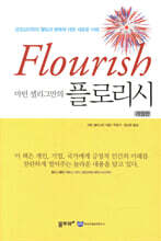 마틴 셀리그만의 플로리시
