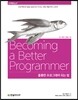훌륭한 프로그래머 되는 법
