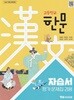와이비엠 고등학교 한문 자습서(김용재) 2022개정 교과과정***상세설명****