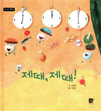 제때, 제때