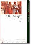 소피스트적 논박