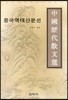 중국 역대 산문선