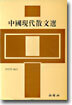 중국 현대 산문선