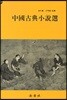 중국고전 소설선