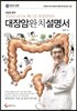 대장암 완치 설명서