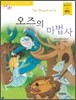 오즈의 마법사