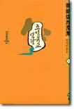 조선유교연원 1