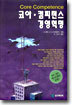 코아 · 컴피턴스 경영혁명
