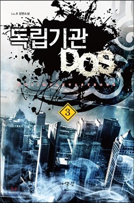 독립기관 D.O.S 3