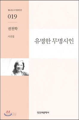 유명한 무명시인