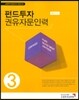 펀드투자 권유자문인력 3 부동산펀드