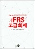 IFRS 고급회계