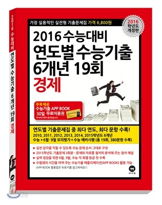 연도별 수능기출 6개년 19회 경제 (2015년)