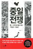 중일 전쟁