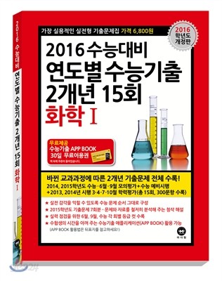 연도별 수능기출 2개년 15회 화학 1 (2015년)