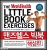 맨즈헬스 빅북 핵심판