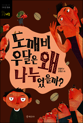 도깨비 우달은 왜 나누었을까?