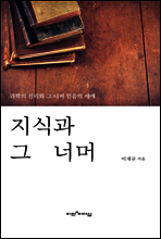 지식과 그 너머