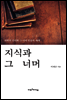 지식과 그 너머