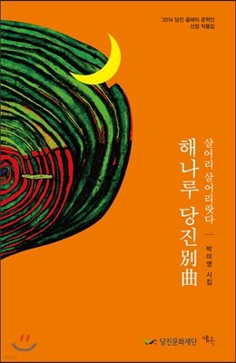 해나루 당진別曲