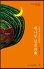 해나루 당진別曲
