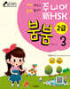 중국어뱅크 주니어 新HSK 붐붐 3 - 2급