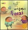 게으름뱅이 두더지