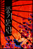 풍기문란 2