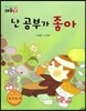 난 공부가 좋아