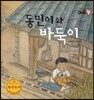동민이와 바둑이