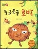 둥글둥글 호박