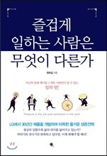 즐겁게 일하는 사람은 무엇이 다른가