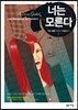 너는 모른다
