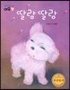 딸랑딸랑