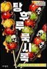 탕후루 묵시록